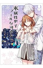 美品・初版】氷属性男子とクールな同僚女子 1-4巻セット 殿ヶ谷美由記
