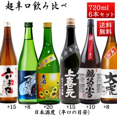 日本酒 超辛口 飲み比べセット 720ml×6本 送料無料 山形 宮城 地酒 辛口のお酒 山形 地酒 クール便のサムネイル