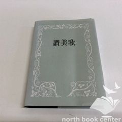 ◇[Y]抱きしめたい I wann hold your heart フォーリーブス 実業之日本