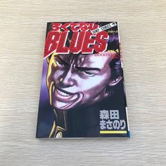 初版 ろくでなしブルース BLUES 第1巻 - メルカリ