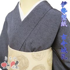 裄70cm 【草木染】の重要無形文化財【伊勢型紙】 トールサイズ【単