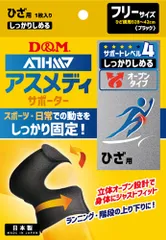 ディーアンドエム D&M アスメディ ATHMD サポーター レベル4 しっかりしめる オープンタイプ ひざ用 1個入 フリーサイズ 膝 固定 サポート 靭帯 半月板 メンズ レディース  108649 ブラックのサムネイル