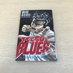 ろくでなしBLUES 1巻 初版 ブルース 森田まさのり A1Y - メルカリ