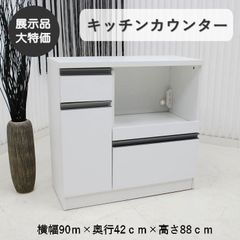 古賀家具 キッチンカウンター 食器棚 幅90cm 収納 完成品 d5854 - メルカリ