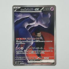 ロケット団のミュウツーex SAR MEGA ハイクラスパック MEGAドリー