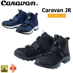 キャラバン Caravan JR トレッキングシューズ ジュニアサイズのサムネイル