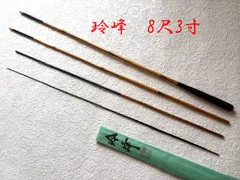 玲峰　8尺3寸　中硬式　ME80143のサムネイル