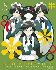 [중고] 쿠비키리사이클 청색 사방과 희언 5 (완전 생산 한정판) [DVD]