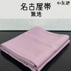 モチコ様 ［ 名古屋帯 ］正絹 紬地 紫 無地 柄無し 着物 小紋 紬 色
