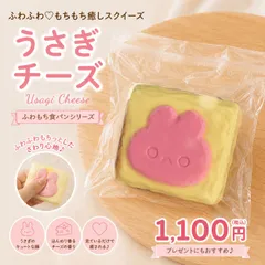 ふわふわ♡もちもち癒しスクイーズ「うさぎチーズケーキ」