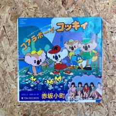 u*e様 テレビアニメ「コアラボーイコッキィ 」主題歌EPレコード - メルカリ