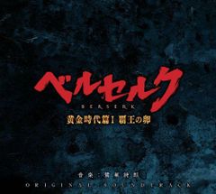 [CD] 영화 [베르세르크 황금 시대편 Ⅰ 패왕의 달걀] 오리지널 사운드 트랙