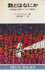 수란 무엇인가 이상한 나라의 앨리스의 세계에 C.란초스 저, 요네다 가쓰라 산역 코단샤 1975년 KB0269