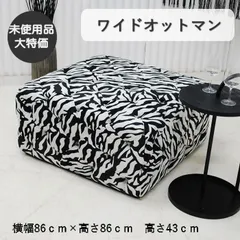 【現品限り】ワイドオットマン　チェスターフィールド調　ゼブラ　モノトーン　ファブリック　ホテルライク　アウトレット 送料無料(一部除)  260526-ホーランドST-ゼブラのサムネイル