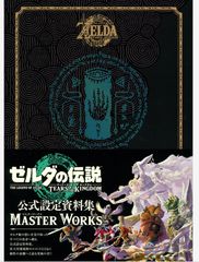 ゼルダの伝説　マスターワークス 2冊セット ゼルダの伝説 マスターワークス 2冊セット - メルカリ