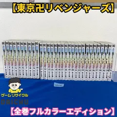 ◇YA238【全巻セット】マンガ 極彩色 東京卍リベンジャーズ  Brilliant Full Color Edition 1-31巻 全巻 セット 漫画 東リベ 東卍 ブリリアントフルカラーエディション フルカラー ヤンキー漫画 SF タイムリープ
