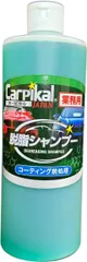 カーピカル 業務用 脱脂シャンプー (原液) 500ml [洗車/濃縮カーシャンプー]のサムネイル