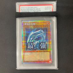遊戯王 PSA10 青眼の白龍 プリズマティックシークレットレア LPST