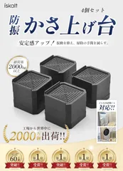 【094G16】洗濯機用防振かさ上げ台 高さ調節 洗濯機・乾燥機のサムネイル