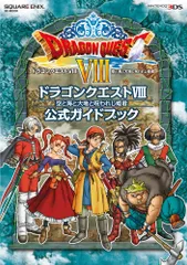 （中古）ニンテンドー3DS版 ドラゴンクエストVIII 空と海と大地と呪われし姫君 公式ガイドブック (SE-MOOK) スクウェア・エニックス