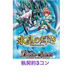 BS76】永皇の輝き 執契約 3コン - メルカリ