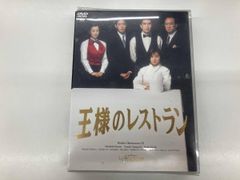 王様のレストラン DVD-BOX 4枚組 - メルカリ