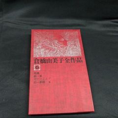 倉橋由美子全作品 全8巻セット 新潮社 - メルカリ