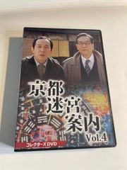 京都迷宮案内 コレクターズDVD Vol.4〈3枚組〉 セル版です。 - メルカリ
