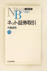ネット証券取引 日経文庫 大崎 貞和 日本経済新聞出版のサムネイル