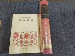 特別最終値下げ 平家物語 古典日本文学全集 昭和39年第1回配本 - メルカリ