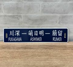 サボ】室蘭行/北海道観光号 塗装板【行先板】 - メルカリ