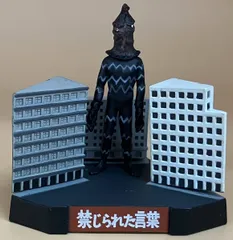  現状品 ウルトラ怪獣名鑑　「禁じられた言葉」　(開封済み)のサムネイル