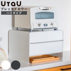 新品未使用】utau ブレッドドロワー 引き出し付き収納ボックス カーム