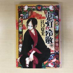 鬼灯の冷徹』 1巻 江口夏実 - メルカリ