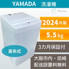高年式】大阪・尼崎配送設置無料☆3か月保障付き☆洗濯機☆ヤマダ☆5.5