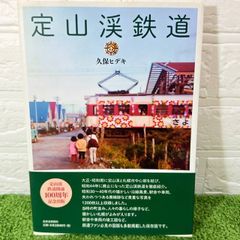 北海道新聞社】定山渓鉄道◎開通100周年記念版 - メルカリ