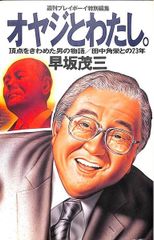 私の履歴書 田中角栄 日本経済新聞社 - メルカリ