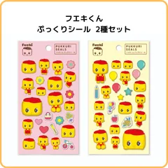 フエキくん ぷっくりシール 2種セット 不易 フエキ糊  FUEKI 立体 ぷにぷに まとめ売り CFSP1 CFSP2のサムネイル