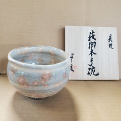 真作保証 15代 坂倉新兵衛 (正治) 自作 県指定無形文化財萩焼保持者