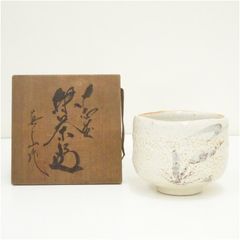 AS32 中島一耀 志野ぐい呑 共箱 共布 陶歴 酒器 未使用 - メルカリ