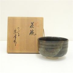 真作保証 矢部篤郎 自作 備前茶碗 備前焼 日本工芸会正会員 山本陶秀の