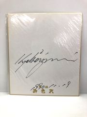 直筆 サイン色紙 小泉今日子 キョンキョン 1990年 当時もの P - メルカリ