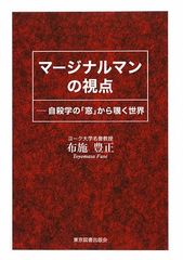 마지널맨의 시점-자살학의 [창]에서 들여다보는 세계 [단행본] 후시 토요마사