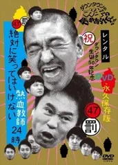 【中古】 ダウンタウンのガキの使いやあらへんで!!47 罰 絶対に笑ってはいけない熱血教師24時 4 [レンタル落ち] [DVD]のサムネイル
