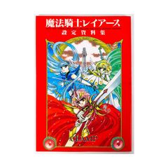 魔法騎士レイアース設定資料集 - メルカリ