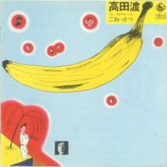 高田渡 ごあいさつ レコード 1971年盤 はっぴいえんど 参加 歴史的名盤