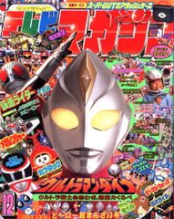 テレビマガジン」1997年2月号（美品）バリンガーZ掲載号