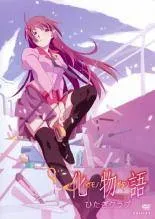 2026年最新】化物語 dvdの人気アイテム - メルカリ