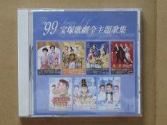 宝塚歌劇団全主題歌集 CD 