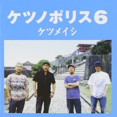 ☆レア☆非売品☆ケツメイシ☆ケツノポリス5☆B2サイズ☆告知ポスター☆ ☆レア☆非売品☆ケツメイシ☆ケツノポリス5☆B2サイズ☆告知ポスター